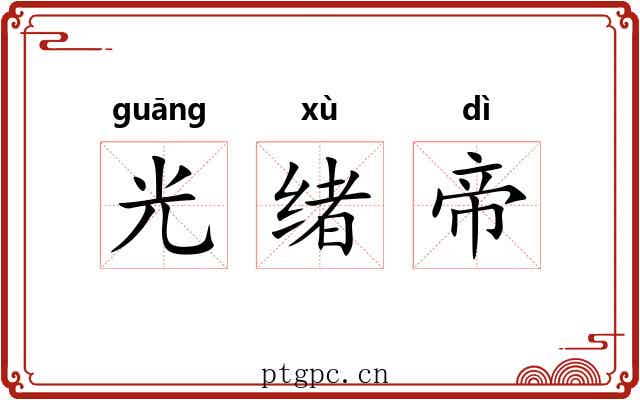 光绪帝 光绪帝