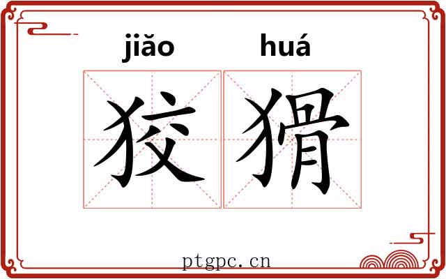狡猾 狡猾