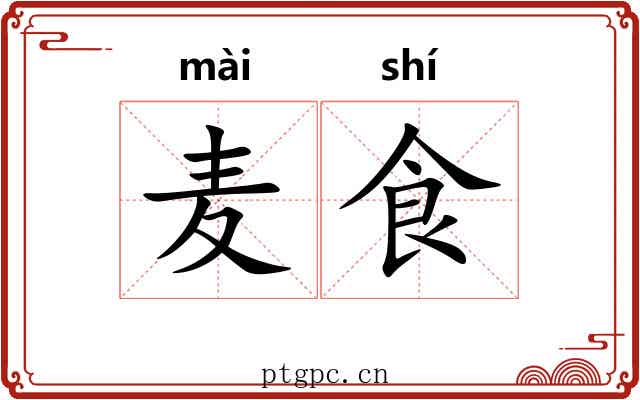 麦食