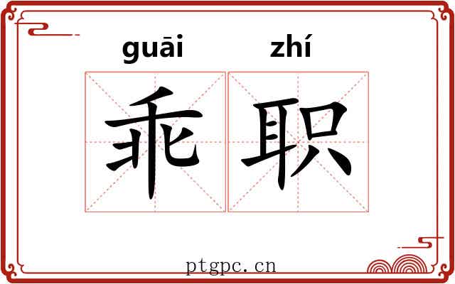 乖职