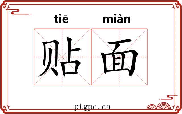 贴面 贴面