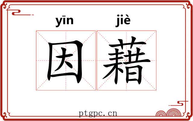 因藉