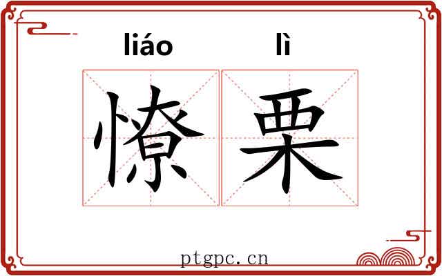 憭栗