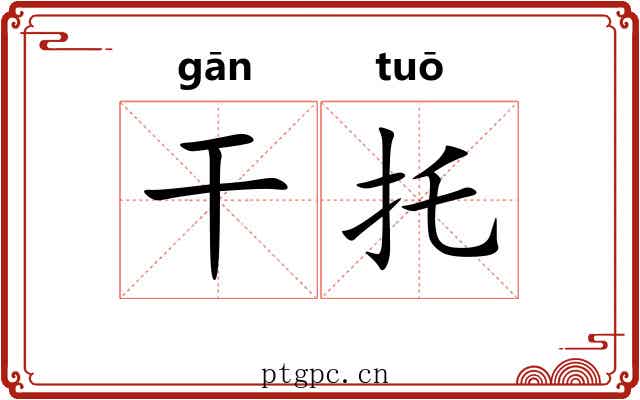 干托 干托