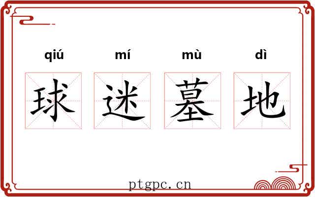 球迷墓地 球迷墓地