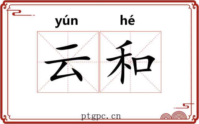 云和 云和