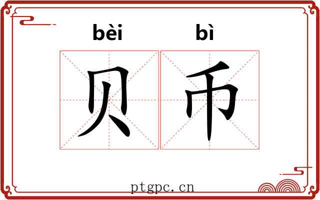 贝币