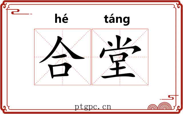 合堂