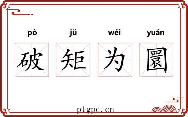 破矩为圜 破矩为圜