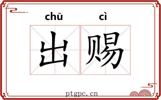 出赐 出赐