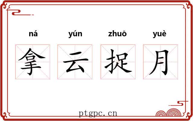 拿云捉月
