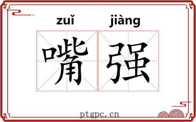 嘴强 嘴强
