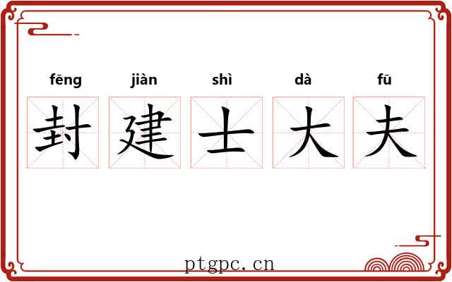 封建士大夫 封建士大夫