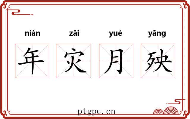 年灾月殃 年灾月殃
