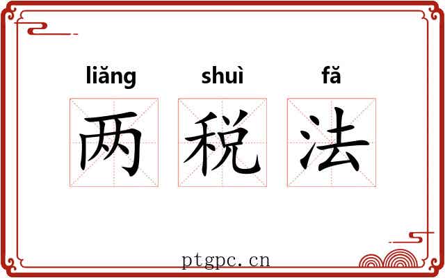 两税法 两税法