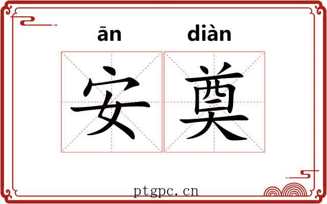 安奠 安奠