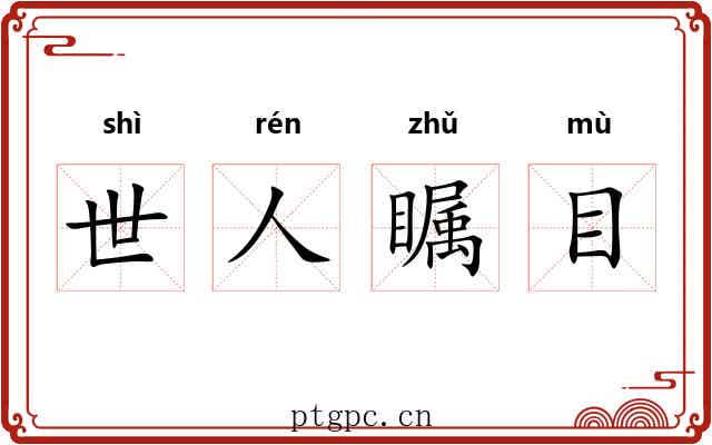 世人瞩目 世人瞩目