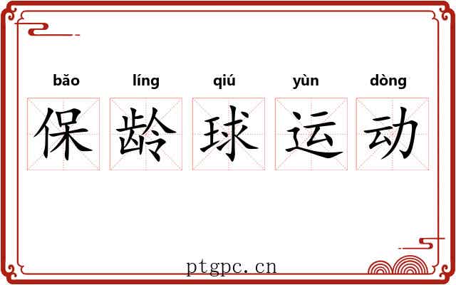 保龄球运动 保龄球运动