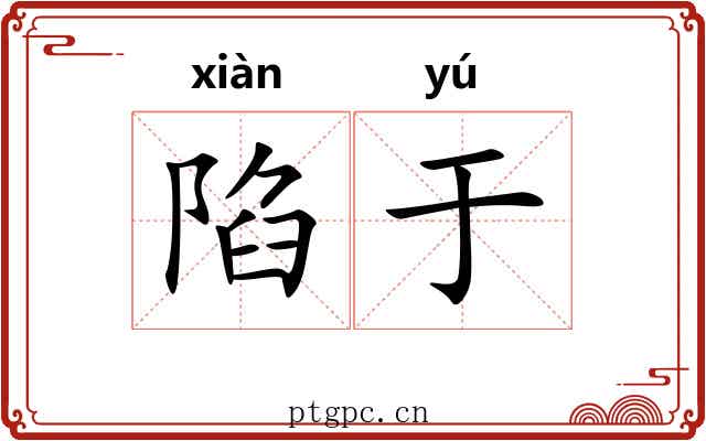 陷于