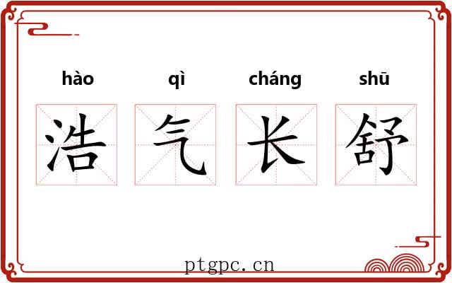浩气长舒 浩气长舒