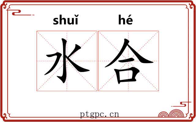 水合 水合
