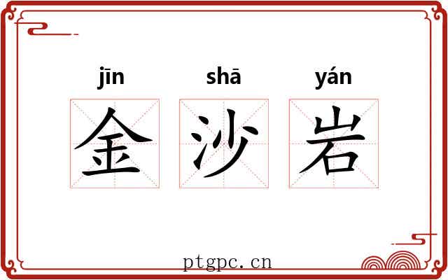 金沙岩 金沙岩