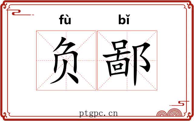 负鄙 负鄙