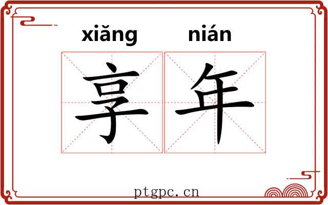 享年 享年
