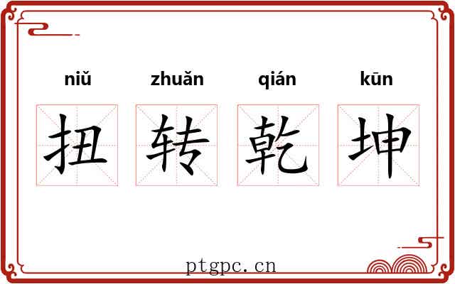 扭转乾坤 扭转乾坤