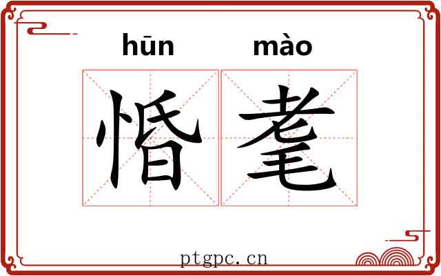 惛耄
