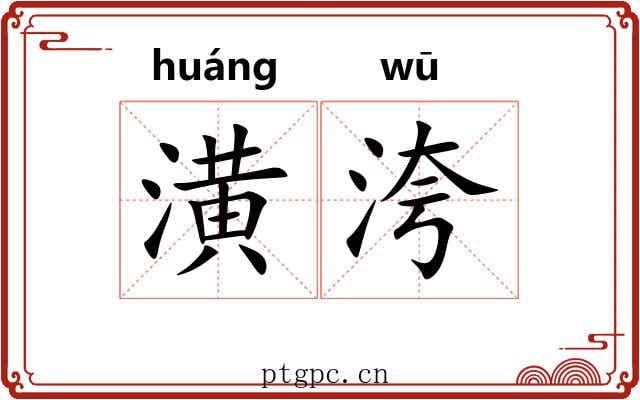 潢洿 潢洿