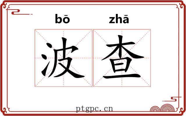 波查 波查