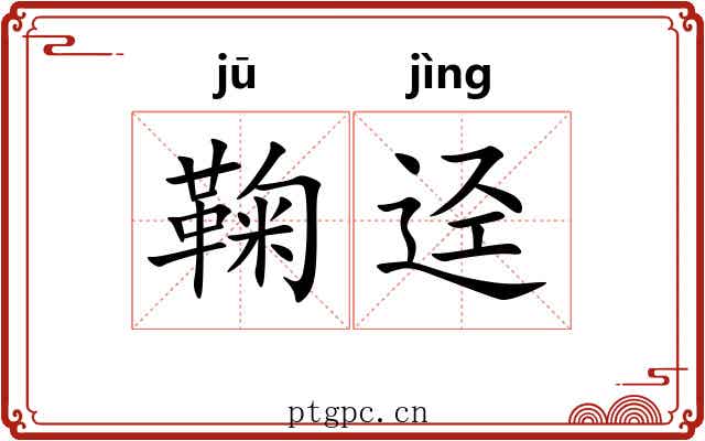 鞠迳