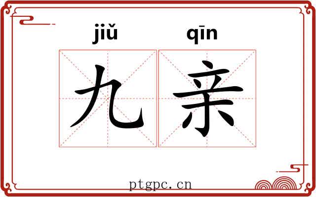 九亲