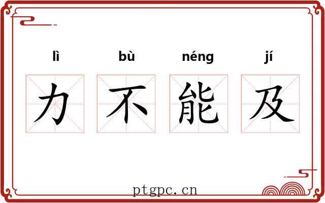 力不能及 力不能及