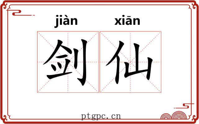 剑仙