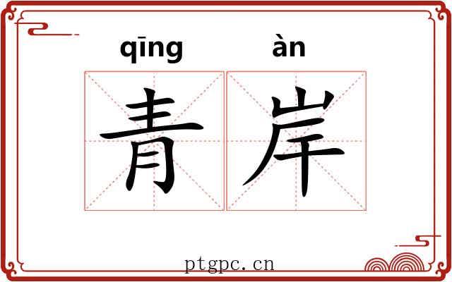 青岸 青岸