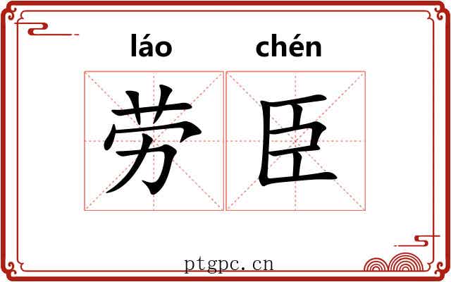 劳臣 劳臣