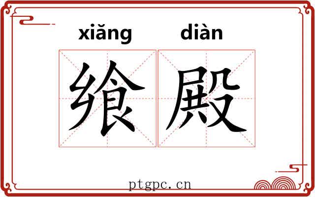 飨殿