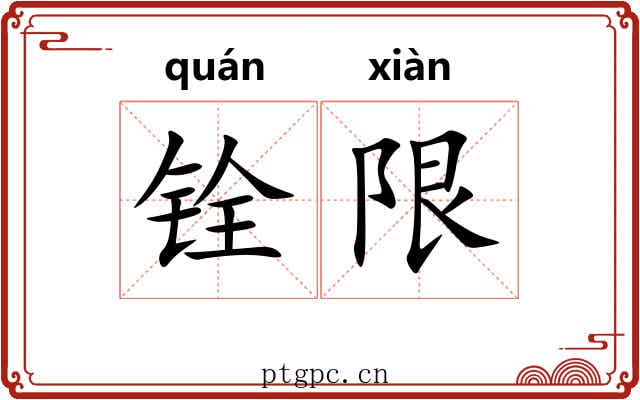 铨限
