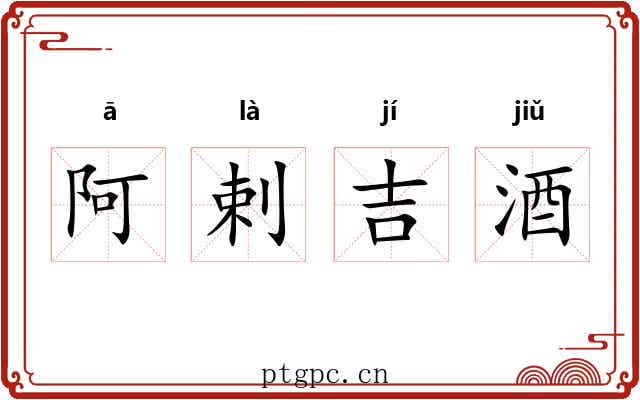 阿剌吉酒