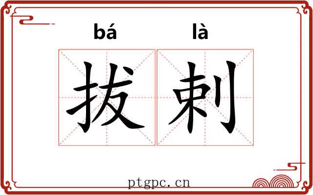 拔剌