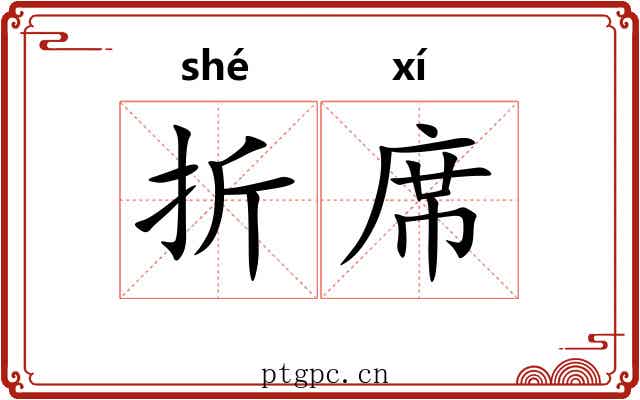 折席 折席