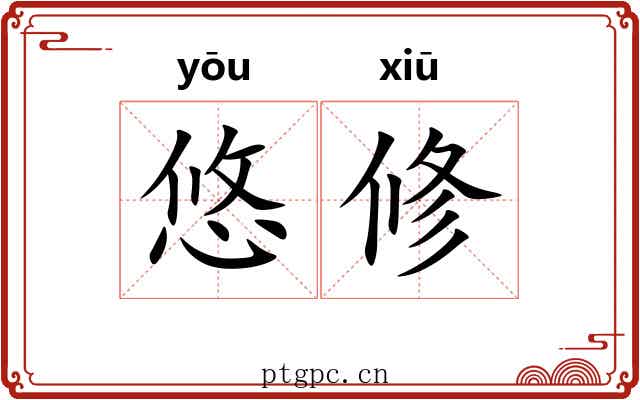 悠修