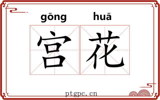 宫花 宫花