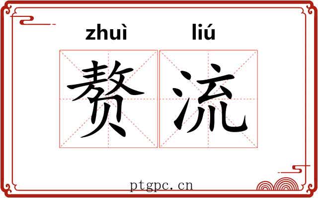 赘流 赘流