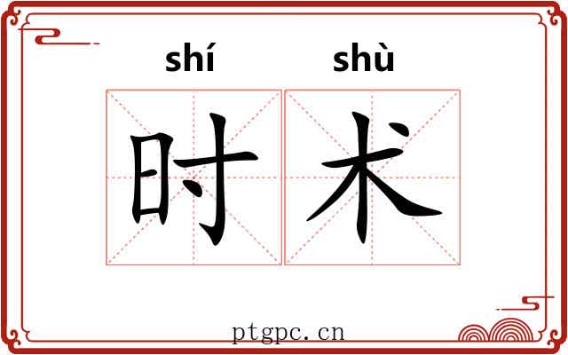 时术 时术