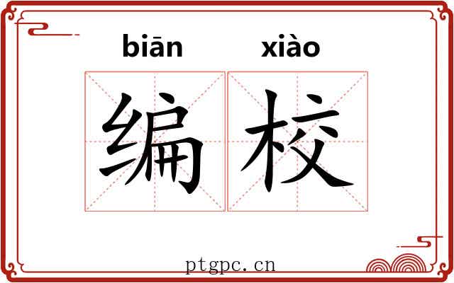 编校 编校