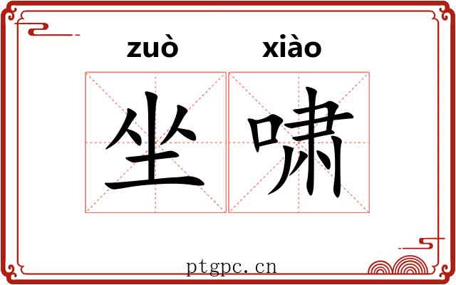 坐啸 坐啸