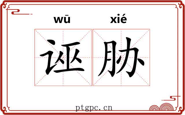 诬胁
